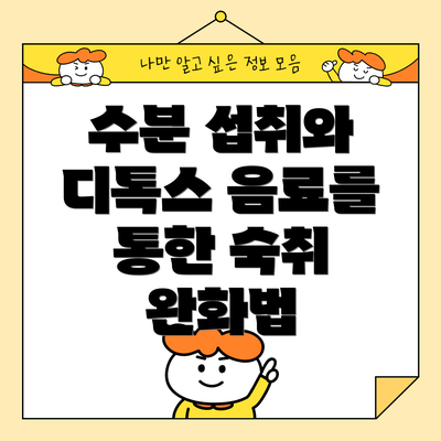 수분 섭취와 디톡스 음료를 통한 숙취 완화법