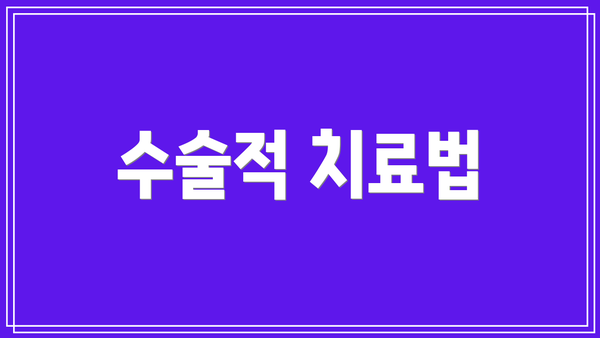 수술적 치료법