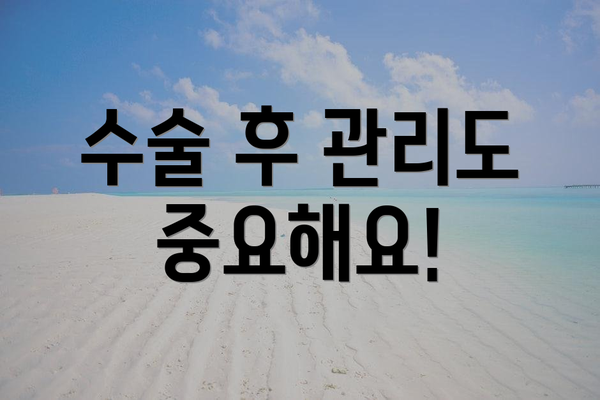 수술 후 관리도 중요해요!