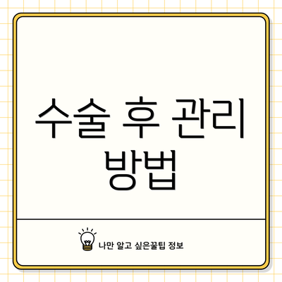 수술 후 관리 방법