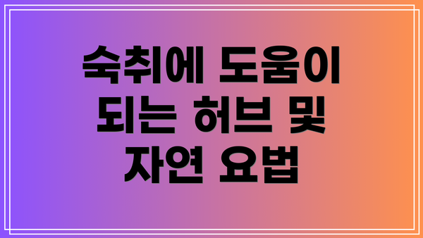 숙취에 도움이 되는 허브 및 자연 요법