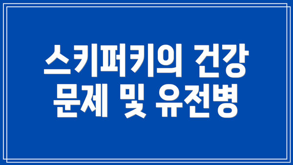 스키퍼키의 건강 문제 및 유전병