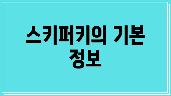 스키퍼키의 기본 정보