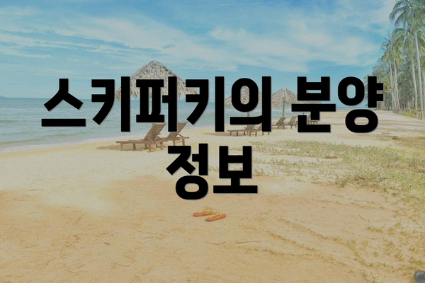 스키퍼키의 분양 정보