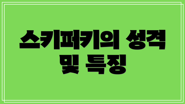 스키퍼키의 성격 및 특징
