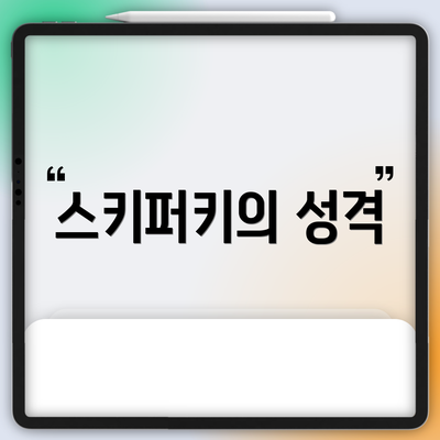 스키퍼키의 성격