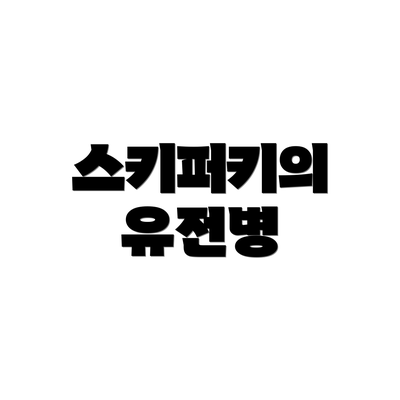 스키퍼키의 유전병