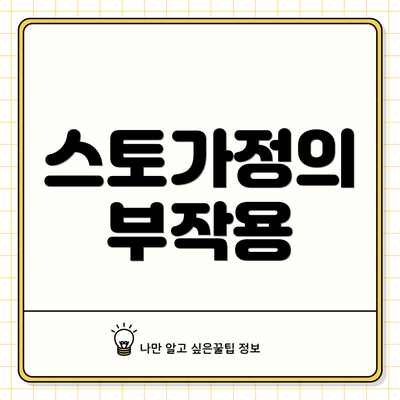 스토가정의 부작용