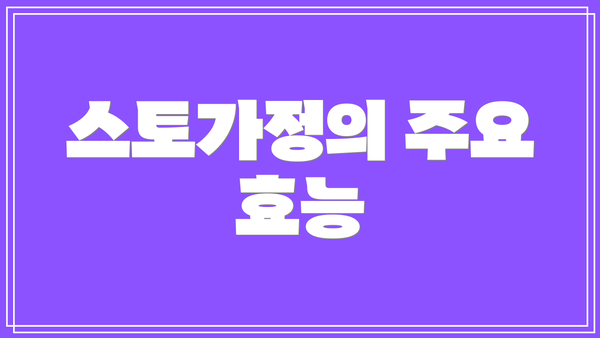 스토가정의 주요 효능