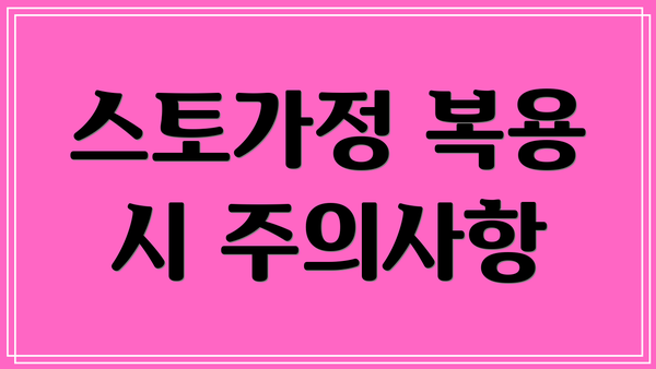 스토가정 복용 시 주의사항