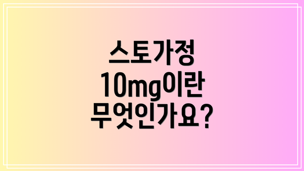 스토가정 10mg이란 무엇인가요?