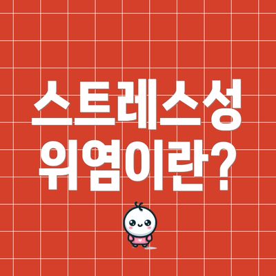 스트레스성 위염이란?