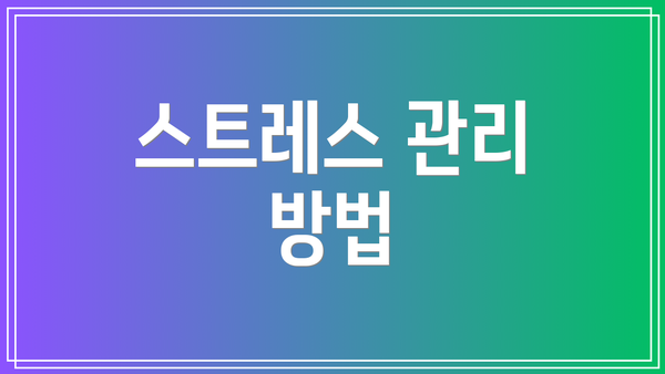 스트레스 관리 방법