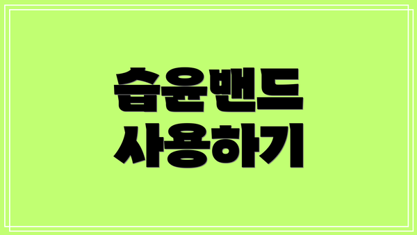 습윤밴드 사용하기