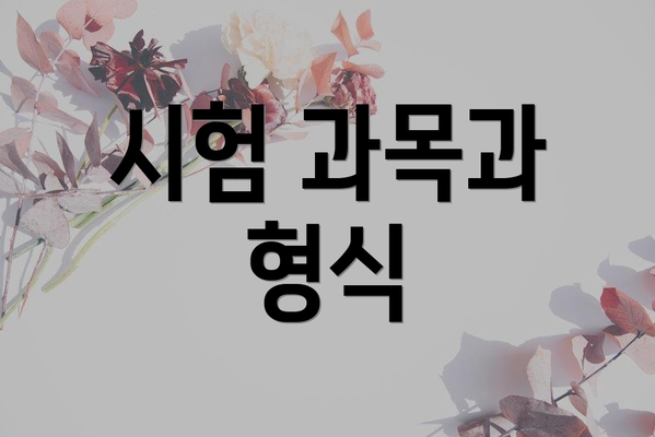 시험 과목과 형식