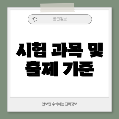 시험 과목 및 출제 기준