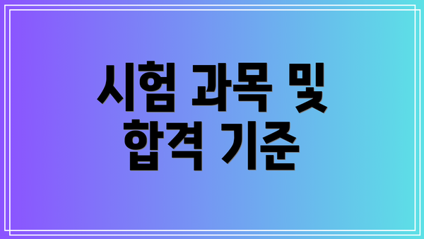 시험 과목 및 합격 기준
