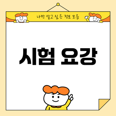 시험 요강