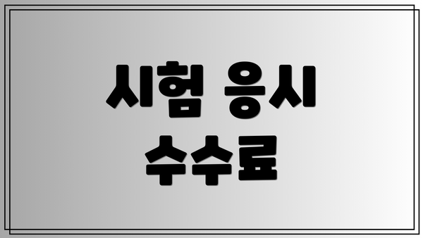 시험 응시 수수료