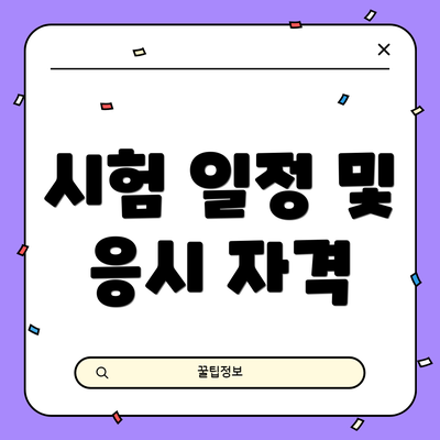 시험 일정 및 응시 자격