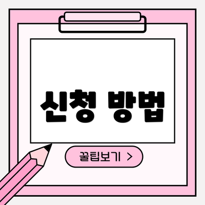 신청 방법