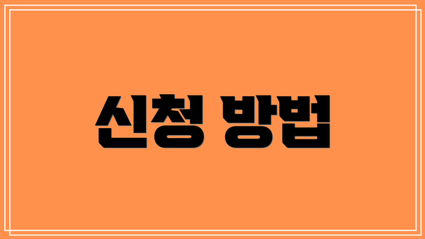 신청 방법