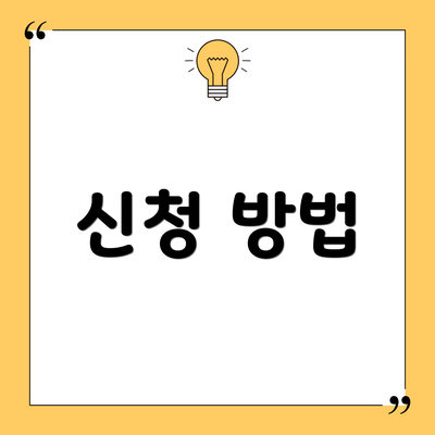 신청 방법