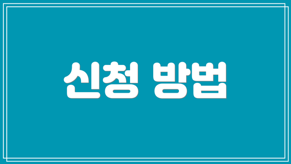 신청 방법