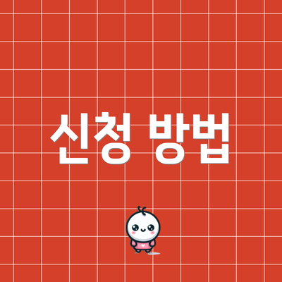 신청 방법