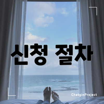 신청 절차