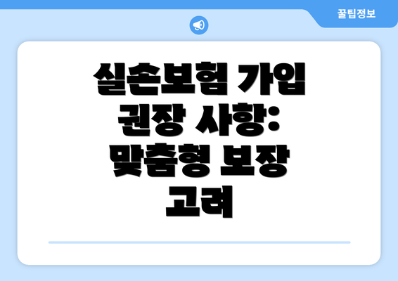 실손보험 가입 권장 사항: 맞춤형 보장 고려