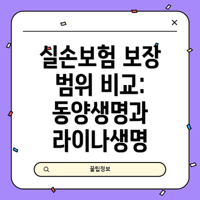 실손보험 보장 범위 비교: 동양생명과 라이나생명