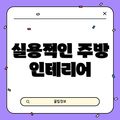 실용적인 주방 인테리어