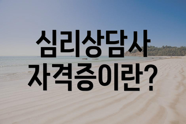 심리상담사 자격증이란?