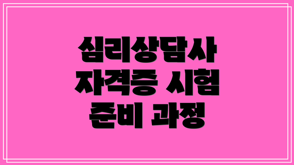 심리상담사 자격증 시험 준비 과정