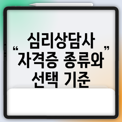심리상담사 자격증 종류와 선택 기준