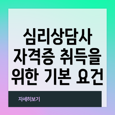 심리상담사 자격증 취득을 위한 기본 요건