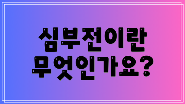 심부전이란 무엇인가요?