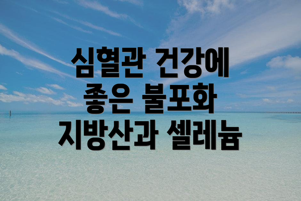 심혈관 건강에 좋은 불포화 지방산과 셀레늄