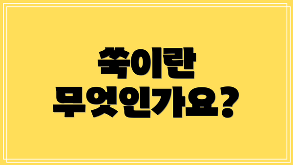 쑥이란 무엇인가요?