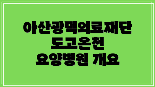 아산광덕의료재단 도고온천 요양병원 개요
