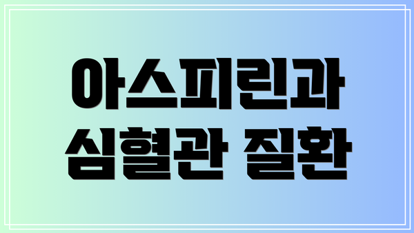 아스피린과 심혈관 질환