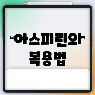 아스피린의 복용법