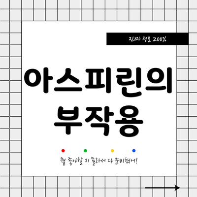 아스피린의 부작용