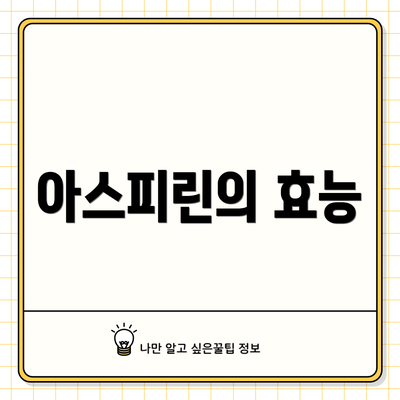 아스피린의 효능