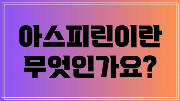 아스피린이란 무엇인가요?