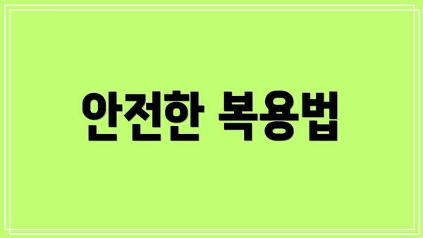 안전한 복용법