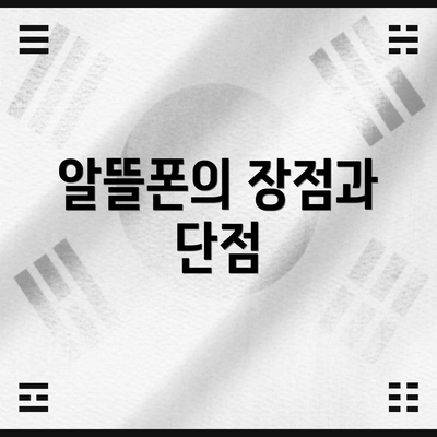 알뜰폰의 장점과 단점