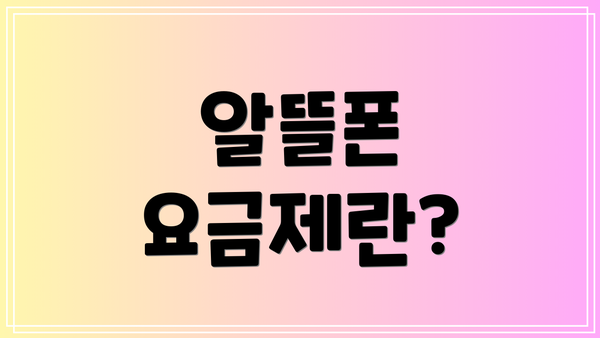 알뜰폰 요금제란?