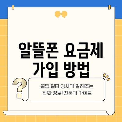 알뜰폰 요금제 가입 방법